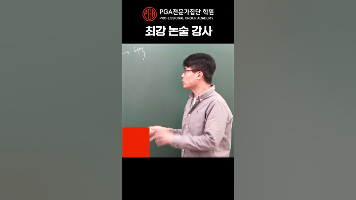 PGA전문가집단 학원_PGA 논술