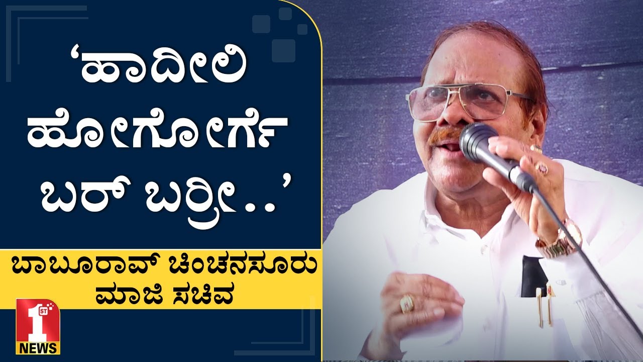 ‘ಆ ಯಮ ಹಗ್ಗ ಹಾಕಿದ್ರೂ ಕೇಳ್ಕೊಳ್ತೀನಿ’ | Baburao Chinchansur | Lok Sabha Elections 2019
