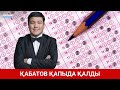 Қабатов қапы қалдырды / SHYNY KEREK | ШЫНЫ КЕРЕК (16.08.21)