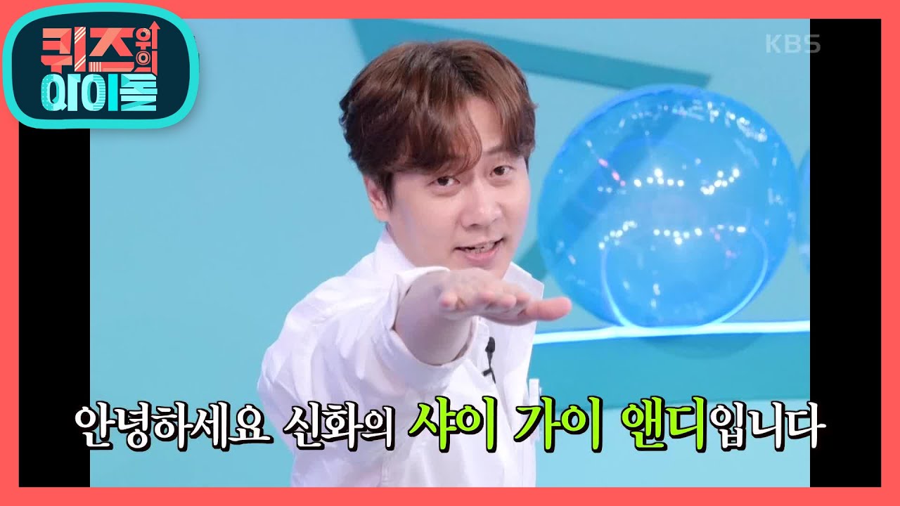 최고참 아이돌이 떴다! 귀여움 원조! 샤이 가이 앤디♡ [퀴즈 위의 아이돌] | KBS 200914 방송