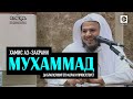 Khamis Az Zahrani Muhammad ﷺ HD 