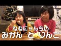 Daily Nene-nyan 2018冬 訳ありみかんと林檎