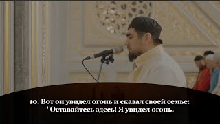 Сиратуллах Раупов | Сура «Та-Ха» | Таравих 2023 г.