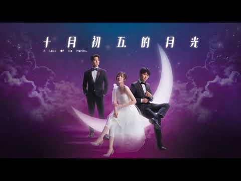 胡鴻鈞 Hubert Wu /羅天宇/何依婷 - 祝君好 (劇集《十月初五的月光》片尾曲) Official Lyrics Video