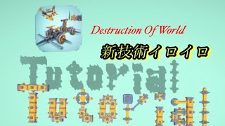 Destruction Of Worldチュートリアル動画（Tutorial video） screenshot 3
