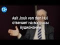 Альт ван ден Хул отвечает на вопросы Аудиомании