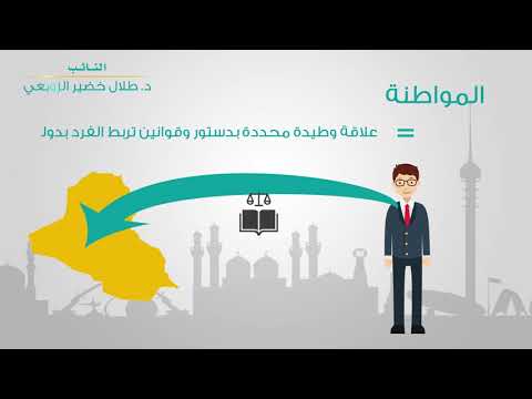 فيديو: المواطنة الفاعلة - ما هي؟