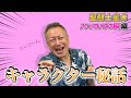 【小宇宙を燃やせ！】堀川りょうアンドロメダ瞬を語る。車田先生との逸話も【聖闘士星矢】