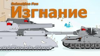 Изгнание Мультики про Танки