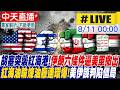 【中天直播#LIVE】胡塞突襲紅海港!伊朗六條件逼美軍撤出! 紅海油輪煉油廠連環爆!美伊談判陷僵局 20260811 ‪@全球大視野Global_Vision