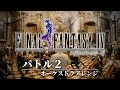 『バトル2』オーケストラアレンジ | Final Fantasy IV Battle 2 Orchestral Arrange【FF4】