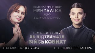 Як підтримати військових? - МЕНТАЛІКА - 20 випуск. Дивіться на @UkraineForever