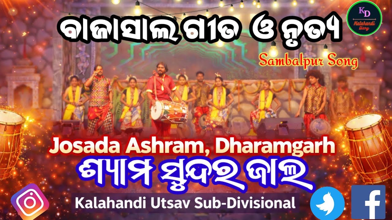 ୯୮ ଛୁଆଙ୍କ ବାପାଙ୍କ ବଜାସାଲ ନୃତ୍ୟ | Kalahandi Utsab Dance Performance  