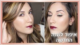 מדריך איפור לסילבסטר | נצנצים זהב ועפעף חתוך | איפור לשנה החדשה 💝