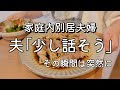 【vlog】家庭内別居中の夫へお別れの意思を伝えました | 離婚したい | アラサー | 猫