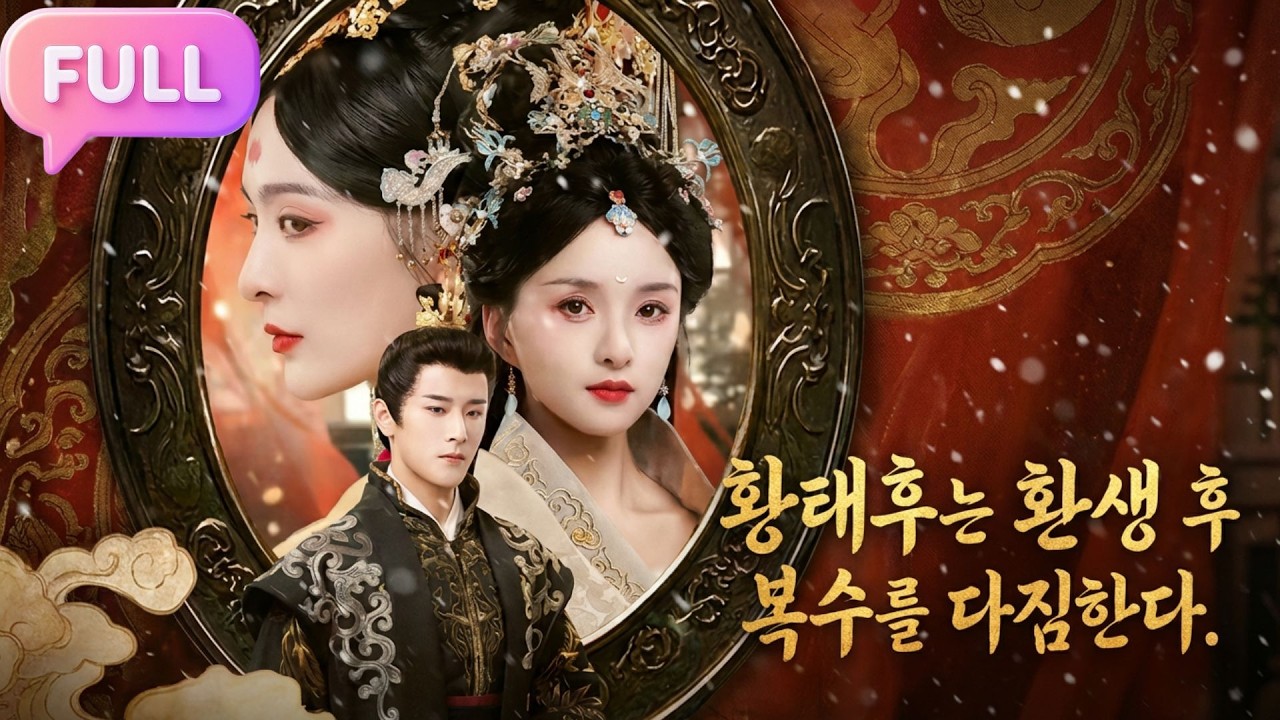 [Korean subtitles]황태후는 환생 후 복수를 다짐한다！#Minidrama  #drama #촌극