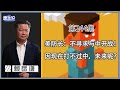 《谦秋论》赖岳谦 第兩百四十四集｜美防长：不寻求与中开战！因现在打不过中，未来呢？｜