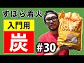 第30話 ブレンド炭で簡単火起こし！ココナッツ炭&備長炭【開封&使い方&レビュー】