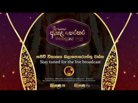 මියුගුණපුර ඇසළ පෙරහැර මංගල්‍යය 2026  පළමු රන්දෝලී පෙරහැර සජිවී වීකාශය