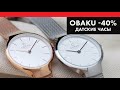 Датские часы Obaku -40% -  V223LXCIMC, V223LXVIMV, V216LXCIMC