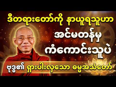 ကံအလွန်ကောင်းသူသာ နာကြားရသော ဗုဒ္ဓတစ်ပါးတည်းရှိချိန် ရွတ်ဆိုလေ့ရှိသည့် ဓမ္မအသံတော် ပါချုပ်ဆရာတော်