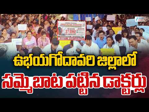 AP Junior Doctors Strike | ఉభయగోదావరి జిల్లాలో సమ్మెబాట పట్టిన డాక్టర్లు | Zee Telugu News - ZEE24TELUGUNEWS