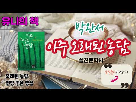 아주 오래된 농담#1/박완서/유니의 책/한국장편소설/오디오북