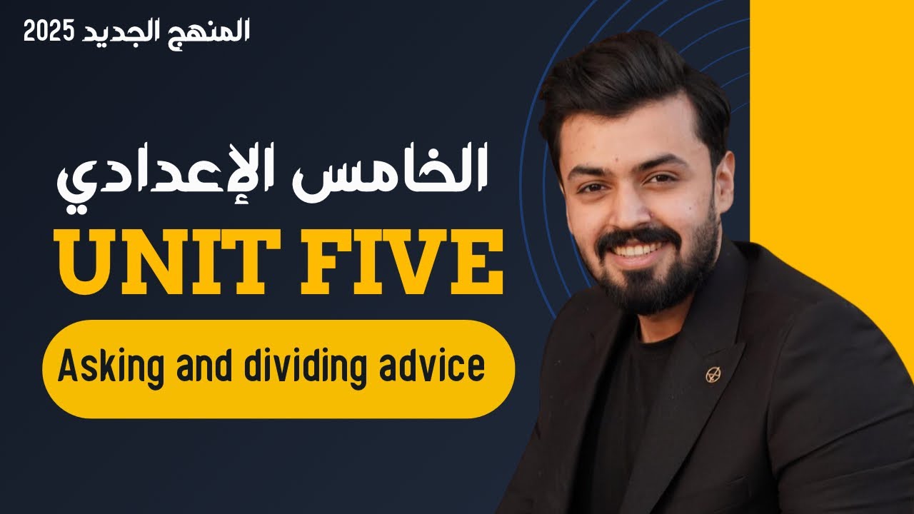 الخامس اعدادي : طلب النصيحه واعطاء النصيحه | Asking for and giving advice | الوحده الخامسه