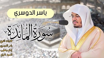 سورة المائدة كاملة ~ بصوت الشيخ ياسر الدوسري