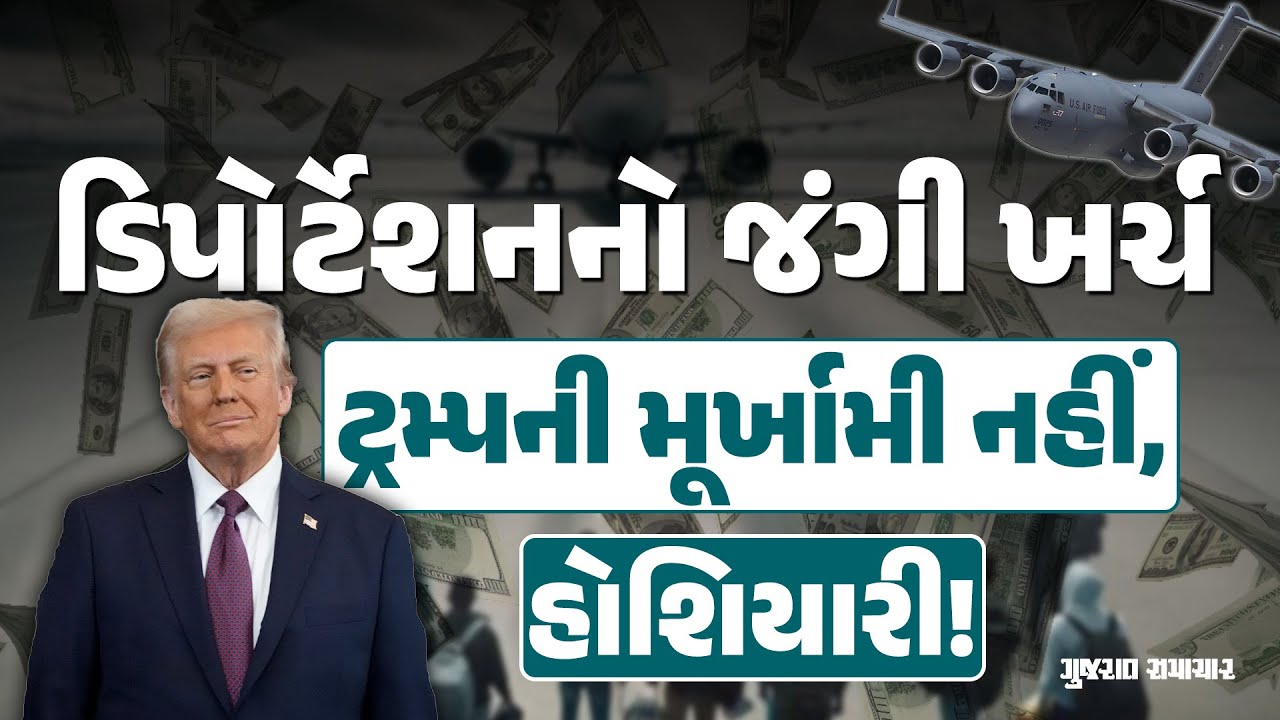 અમેરિકાને ડિપોર્ટેશનમાં ખર્ચો; કેમ ટ્રમ્પ ઢગલો રૂપિયા રેડીને ગેરકાયદે ઈમિગ્રન્ટ્સને ખદેડી રહ્યા છે?