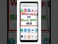 whatsapp par kisi ko block kaise kare | whatsapp me block kaise kare | how to block whatsapp contact