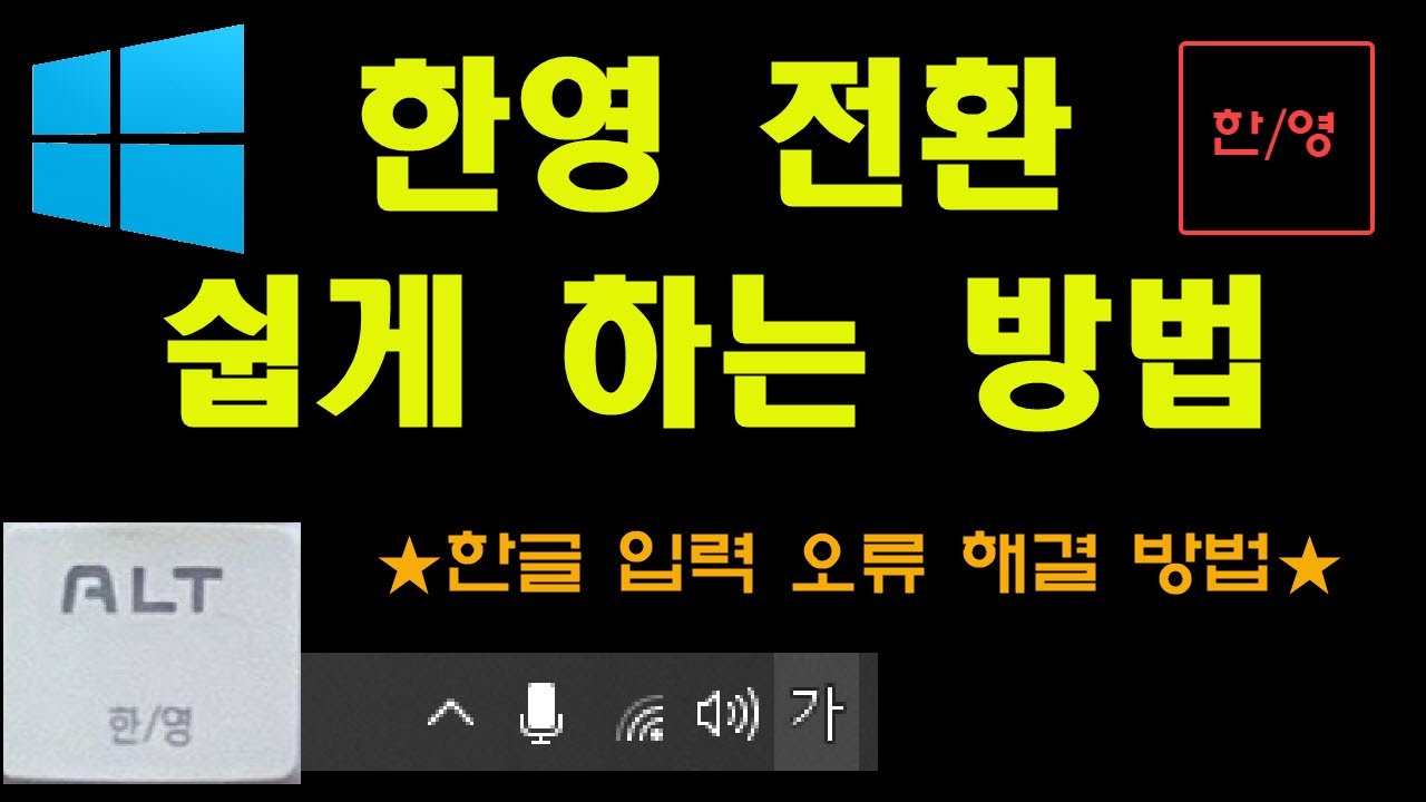 이거 넘나 불편하지 않음? 키보드 한영전환 한방에 하는 방법과 한글 입력 안될 때 해결 방법