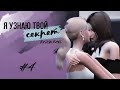 [THE SIMS 4] Сериал "Я узнаю твой секрет", 4 серия от Дон Рэйл