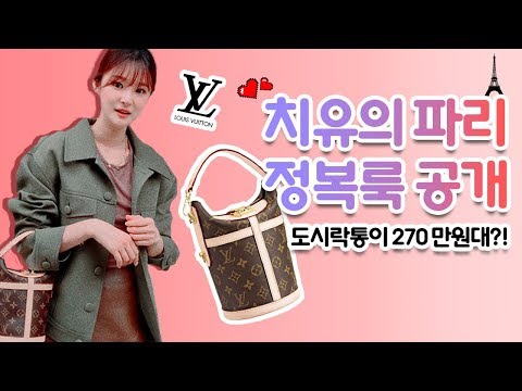 270만원대 <strong>도시락통</strong>? 폭풍 칭찬받은 파리 정복룩 공개 l 치유 CHEEU