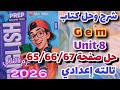 حل صفحة 65 66 67 كتاب جيم انجليزي الصف الثالث الإعدادي الترم الثاني 2026 Gem Unit 8