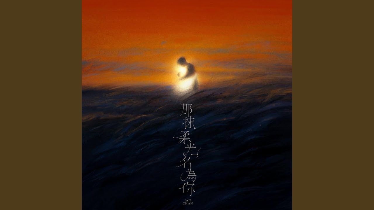那抹柔光，名為你
