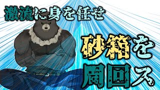 【グラブル-配信218】激流に身を任せ砂箱を周回ス