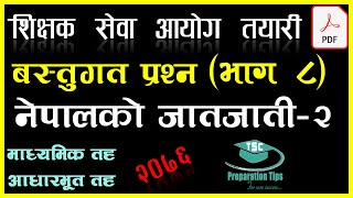 वस्तुगत प्रश्न । भाग ८। नेपालका जातजाती -२ with PDF।  सामान्य परीक्षा २०७६ TSC Preparation Tips ।