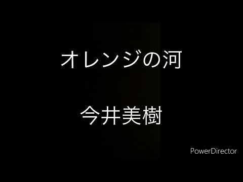 オレンジの河／今井美樹