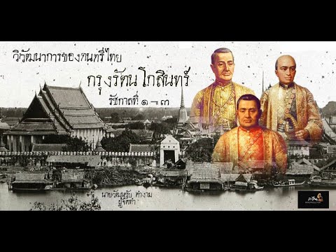 วิวัฒนาการของดนตรีไทย  สมัยกรุงรัตนโกสินทร์ รัชการที่ 1- 3  EP.4