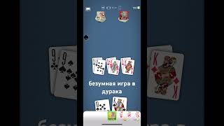 дурак, безумная игра на троих #durakonline #durak #gameplay #games