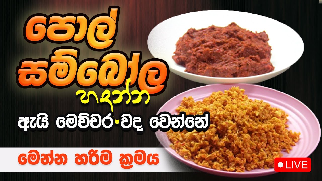 පොල් සම්බෝල හදන්න ඇයි මෙච්චර වද වෙන්නෙ මෙන්න මේ ක්‍රමය