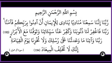 الآيتان 193-194 من سورة آل عمران- الشيخ محمد الصديق المنشاوي رحمه الله