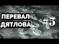 Перевал Дятлова: документальный сериал #5