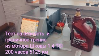 видео: Тестируем  TEBOIL DIAMOND CARAT lll 5w30 C3 , Шкода 1.4 TSI в лаборатории ВМП Авто   картинка: Тестируем  TEBOIL DIAMOND CARAT lll 5w30 C3 , Шкода 1.4 TSI в лаборатории ВМП Авто