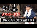 ファイナルアンサー？無垢材タモの一枚板をプレナー加工すると厚さはいったい何㎜になるのでしょうか【第７回】