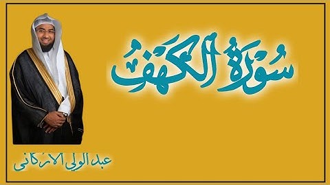 تلاوه مميزه لسوره الكهف كامله بصوت الشيخ عبد الولي الاركاني من سنن يوم الجمعة تلاوه سوره الكهف 💛