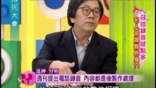 國民大會：召妓錄音疑點多(2/5) 20100802