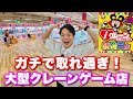 日本で1番取れるかも⁉︎超大型クレーンゲーム店【iクレーン新発田店】が楽し過ぎる！！