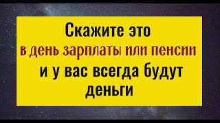 Сделайте так в день зарплаты или пенсии - деньги и удача всегда будут с вами